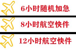 阜阳空运代理快递公司,专业空运当天件